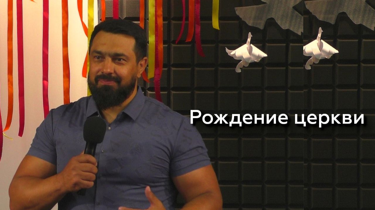 Рождение церкви - Иван Федотов 31.05.26