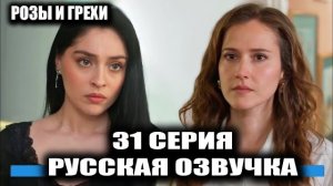Розы и грехи 31 серия Крах Серхата и разоблачение Эбру