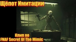 Skibidi Foxy  -  «Щёпот Имитации»  клип по Игре FNAF Secret of the Mimic