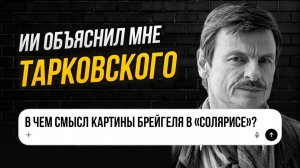 Я попросил ChatGPT объяснить смысл картины Брейгеля в «Солярисе»
