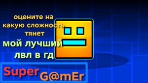 МОЙ лучший ЛВЛ в ГД.