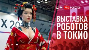 IREX 2026: Будущее уже здесь | Новейшие Технологии на Выставке в Японии