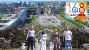 Клип Мой Хабаровск (Ко дню города)