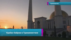 🇹🇲🎊Туркменистан отпраздновал Курбан байрам