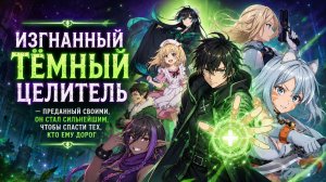 Изгнанный тёмный целитель - серия 12 / The Brilliant Healer's New Life in the Shadows