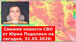 Свежие новости СВО от Юрия Подоляки на сегодня, 31.05.2026: карта боевых действий