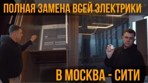 ЭЛЕКТРИКА В МОСКВА-СИТИ С НУЛЯ - 200м², УМНЫЙ ДОМ, ПЕРЕНОС ЩИТА