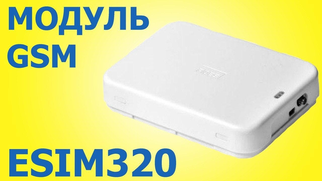 Esim 320 GSM Модуль 2G 3G управления автоматикой ворот и шлагбаума с телефона. Купить в Минске. смотреть онлайн