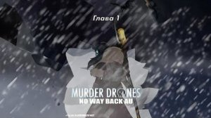 Озвучка комикса: Murder Drones NO WAY BACK AU | НА РУССКОМ