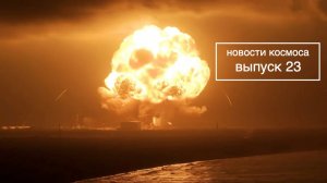 New Glenn взорвалась во время испытаний, Китай запустил Шэньчжоу-23 [новости науки и космоса]