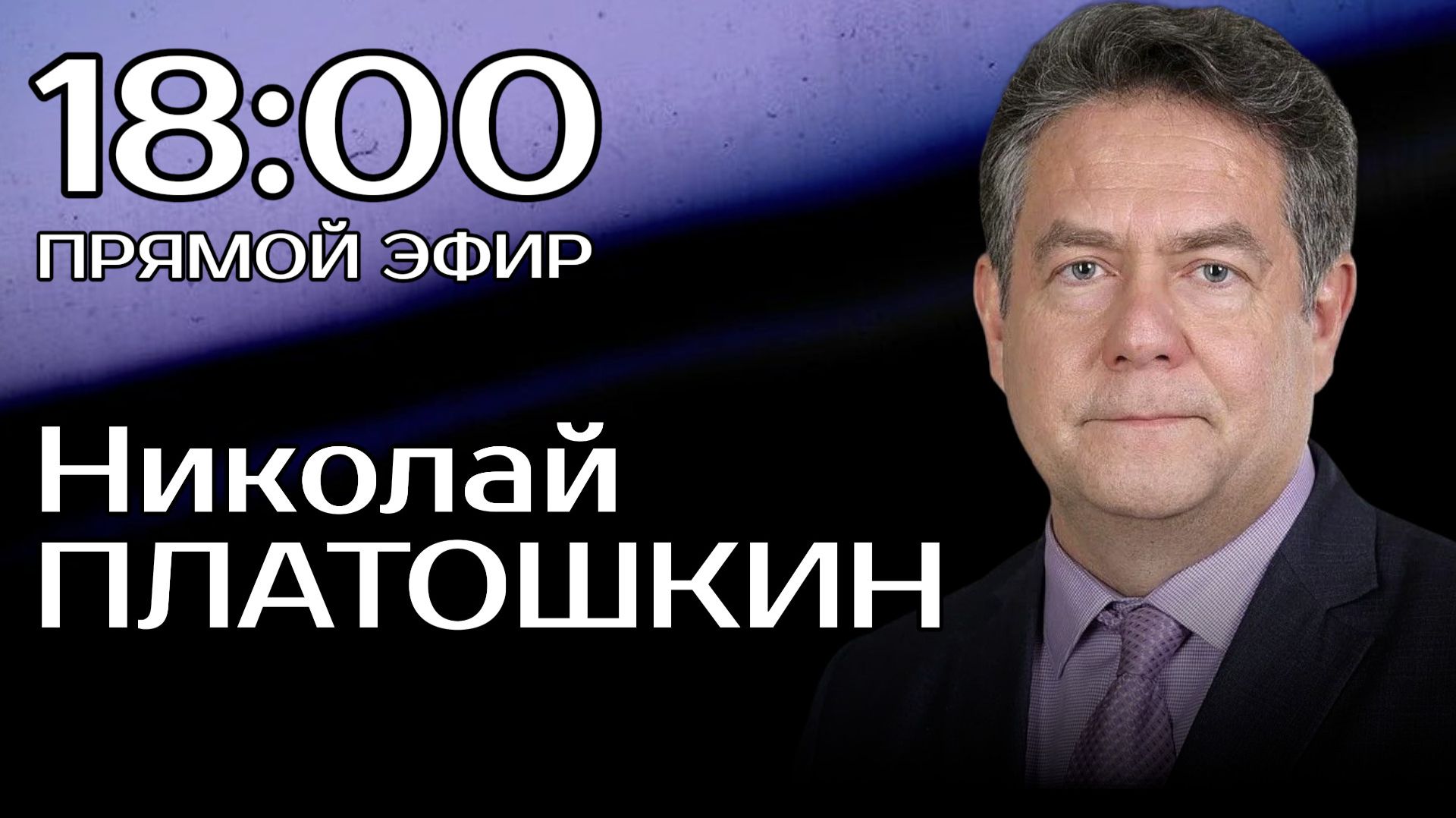Николай ПЛАТОШКИН | ЭФИР 01.06.26 | 18:00 смотреть онлайн