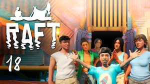 ФИНАЛ | Raft 🏝️ 18 прохождение