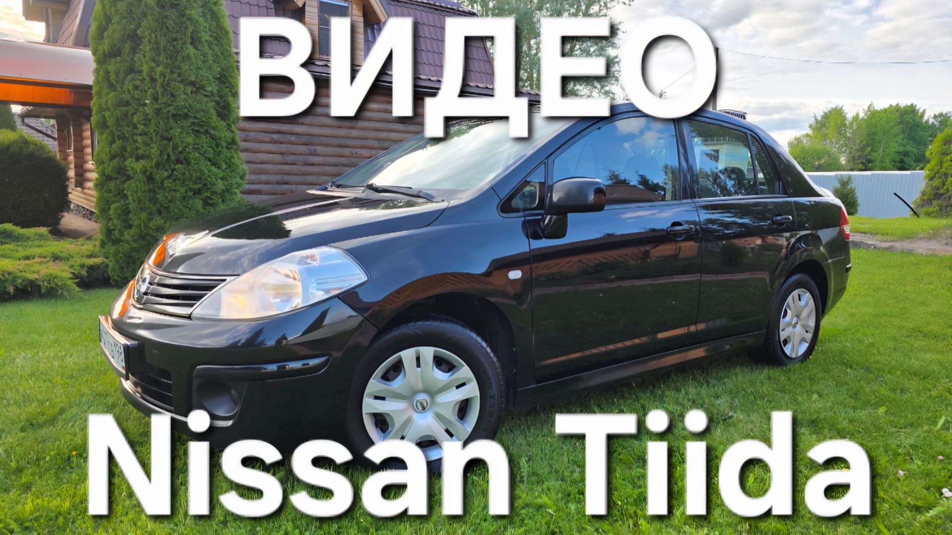 Nissan Tiida смотреть онлайн