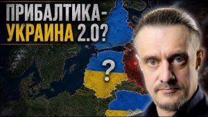 ПРИБАЛТИКА - УКРАИНА 2.0