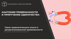 Связь травматического опыта и дезорганизованной привязанности