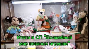 Итоги в СП «Волшебный мир вязаных игрушек». Мои игрушки, связанные за 7 месяцев крючком.