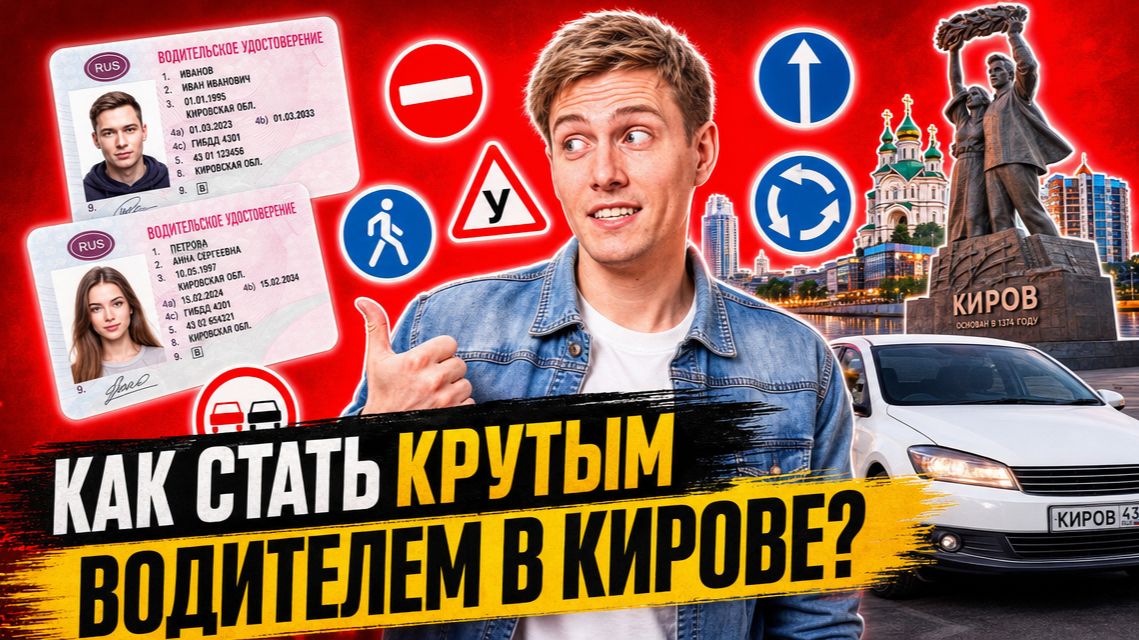 Как стать начинающим водителем в Кирове? смотреть онлайн