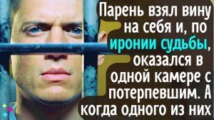 Взяв вину на себя, парень не мог знать, что окажется в камере с пострадавшим! А когда одного из них