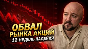 Обвал рынка акций и курса доллара 12 недель подряд. Настоящие причины падения. Инвестиции сегодня.