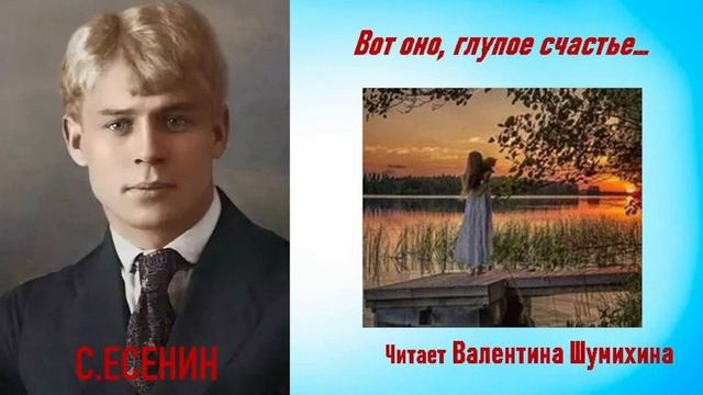 С. Есенин "Вот оно, глупое счастье..." Читает Валентина Александровна.