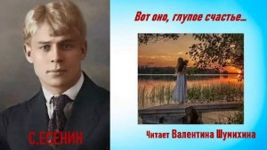 С. Есенин «Вот оно, глупое счастье...» Читает Валентина Александровна.