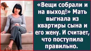 Истории из жизни|Вещи собрали и на выход!|Аудио рассказы|Аудиокниги слушать онлайн|Жизненные истории
