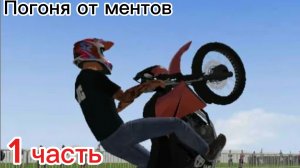 Moto Wheelie 3d-Погоня от ментов(1 часть)