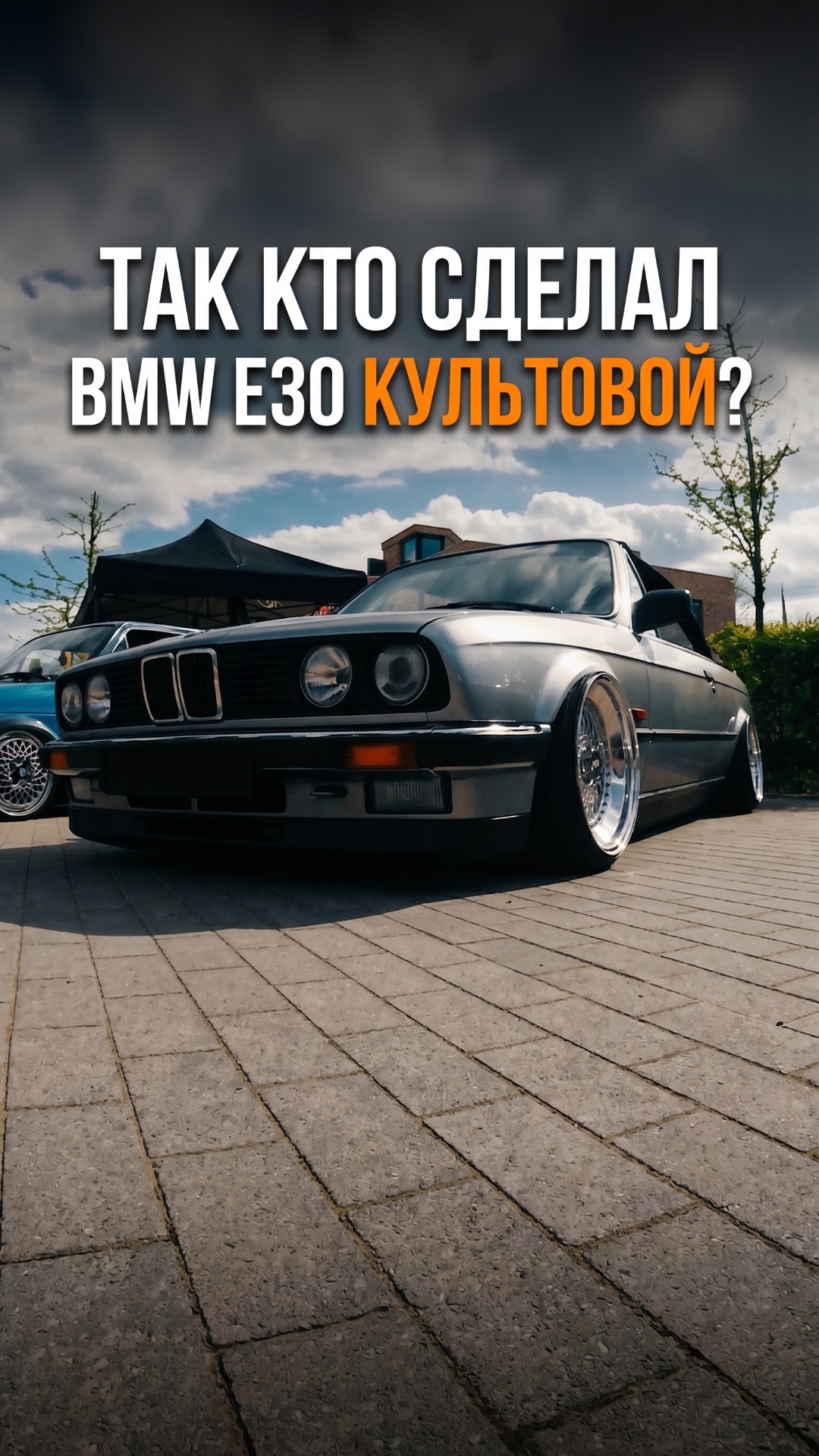 ТАК КТО СДЕЛАЛ BMW E30 КУЛЬТОВОЙ?