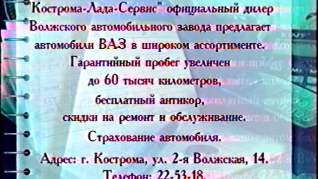 Костромская реклама (Россия, 200х)