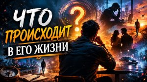 Что происходит в его жизни?