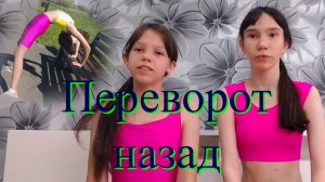 Гимнастика дома. Переворот назад. Урок с Алисой и Дашей.