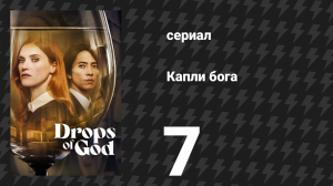 Капли бога 7 серия (сериал, 2023)