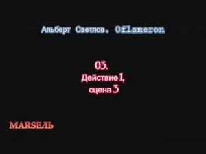 03. Oflameron. Действие 1, сцена 3