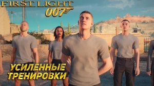 УСИЛЕННЫЕ ТРЕНИРОВКИ ➤  007 First Light #2