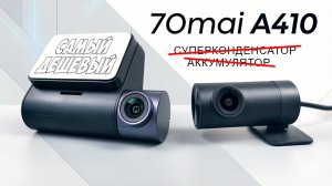 💥 70mai A410 👉 САМЫЙ ДЕШЕВЫЙ РЕГИСТРАТОР С ЗАДНЕЙ КАМЕРОЙ И БЕЗ АККУМУЛЯТОРА