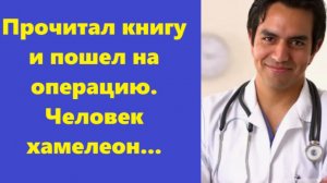 Истории из жизни | Аудио рассказы | Прочитал книгу и пошел на операцию, человек  | Жизненные истории