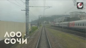 Лоо - Сочи / Дополнение