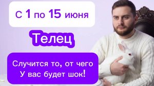 Телец - 1-15 июня. Таро. Случится то, от чего у вас будет шок!