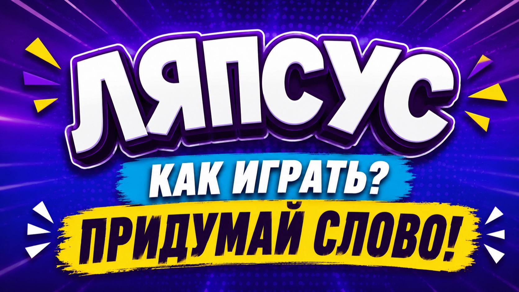 🎭 Настольная игра «Ляпсус» — правила, обзор и как играть
