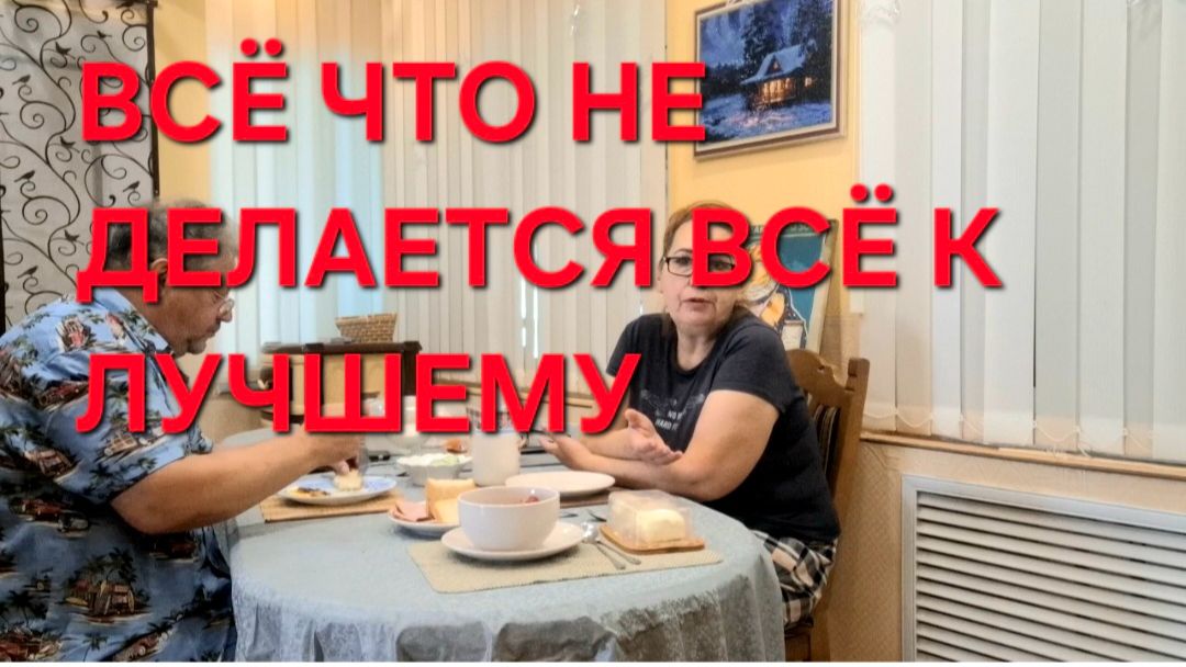 1267 Хорошо. Плохо. Всё что не делается всё к лучшему. Жизнь в станице на юге.