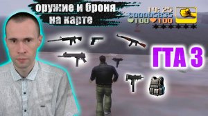 ГДЕ НАЙТИ ОРУЖИЕ И БРОНЮ В ГТА 3 В НАЧАЛЕ ИГРЫ НА КАРТЕ! МЕСТО, ЧТОБЫ УБРАТЬ ЗВЕЗДЫ РОЗЫСКА!