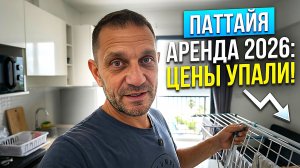АРЕНДА КОНДО В ПАТТАЙЕ: ШОК-ЦЕНЫ в Низкий Сезон 2026 | Обзор Жилья На Русской Улице.