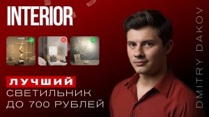 Подборка Светильников ✅ до 700 рублей на Озоне! кардинально улучшить ваш дом без ремонта в 2025 году