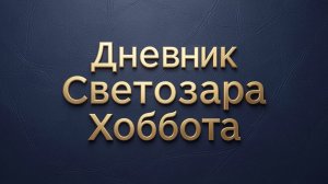 Они - это мы. Глава третья. (Читает автор)