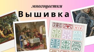 Вышивка/Гранат/Стражница/Календарь и Дорогой гость