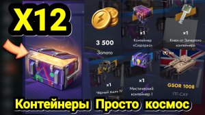 🎁 Контейнеры Просто космос | Let's play Tanks Blitz