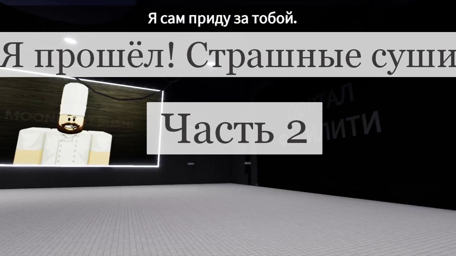 Прошёл! Страшные суши. Часть 2.