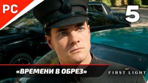 Прохождение 007 FIRST LIGHT на ПК ✪ Без Комментариев — Часть 5: «Времени в обрез»