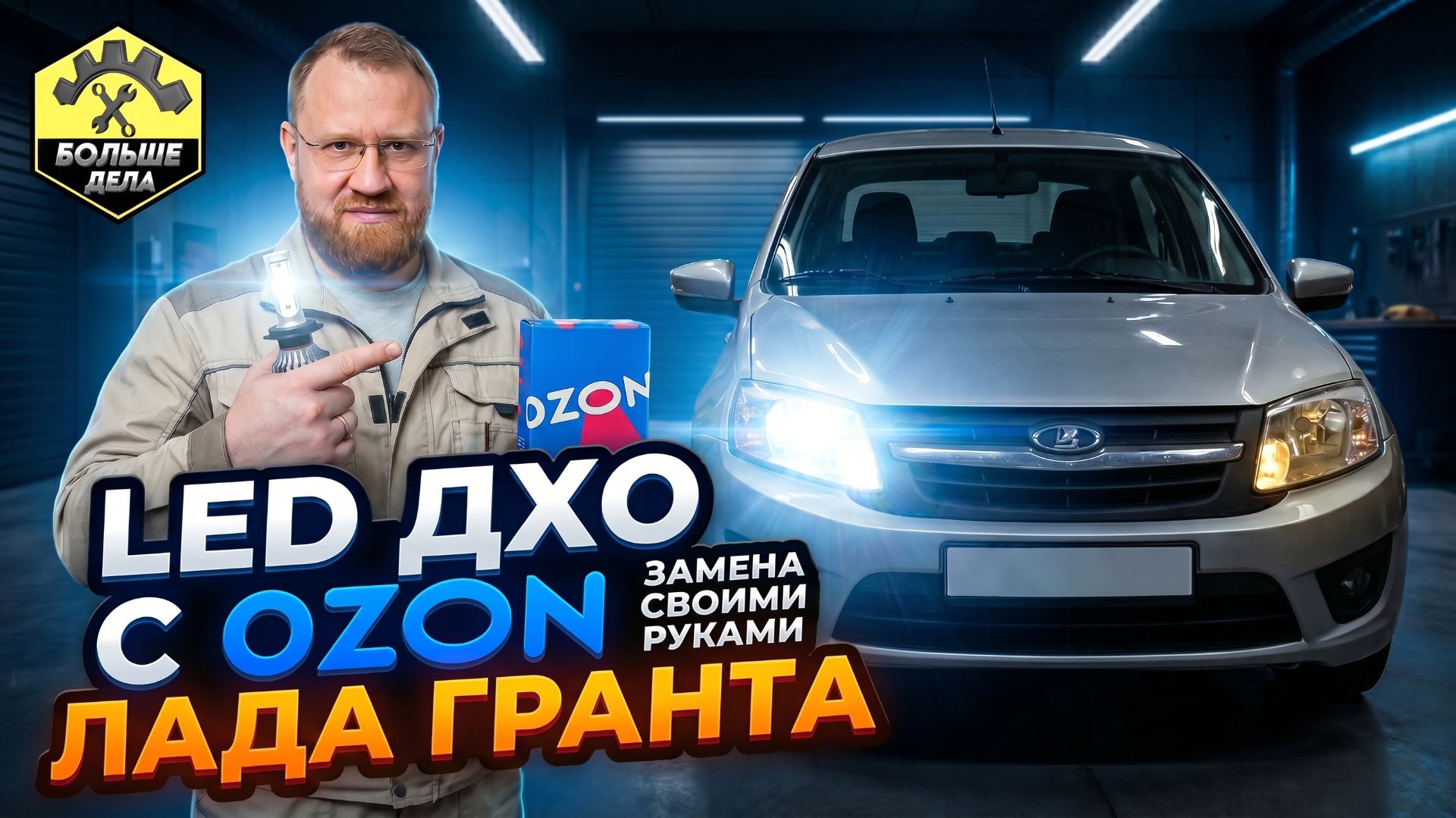 Лада Гранта Установка диодных ламп ДХО с OZON смотреть онлайн