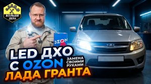Лада Гранта Установка диодных ламп ДХО с OZON